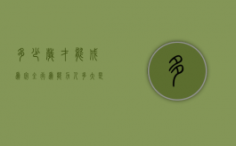 多少岁才能成为完全行为能力人（多大是完全民事行为能力）