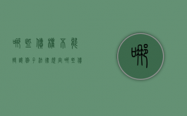 哪些债权不能转让例子（法律规定哪些债权不可以转让）