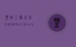 鉴定工伤之后怎么赔偿？（鉴定工伤之后怎么赔偿的）