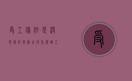 受工伤但是没有签订劳动合同怎么办（工伤没签劳动合同该怎么索赔）