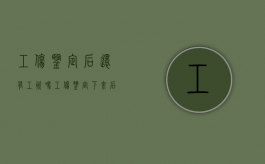 工伤鉴定后还有工资吗（工伤鉴定下来后可以辞职吗）
