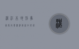 湛江本地刑事律师收费标准解析，如何选择适合的律师服务？