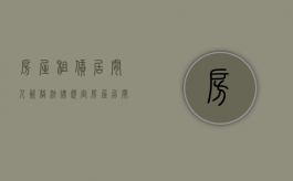 房屋租赁居间人资格法律规定（房屋居间租赁合同模板）