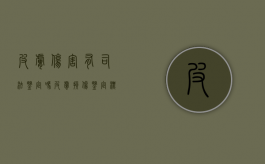 皮肤伤害有司法鉴定吗（皮肤损伤鉴定标准）