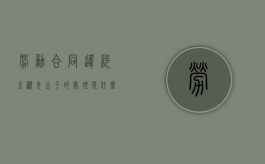 劳动合同违约金显失公平的处理是什么（劳动合同违法怎么处理最好）