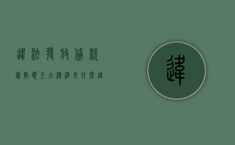 违法发放贷款罪数额巨大标准是什么（违法发放贷款罪数额巨大标准的认定）