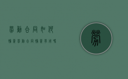 劳动合同如何补签（劳动合同补签有用吗）