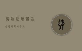 律师薪酬避税，合理界限的探讨