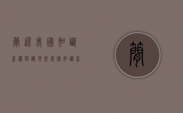 简述我国知识产权保护现状（我国知识产权保护现状与发展趋势）