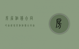 房屋租赁合同的起诉状（房租租赁合同起诉状范本）