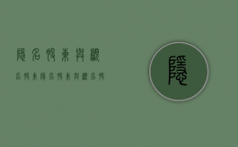 隐名股东与显名股东（隐名股东与显名股东的关系）