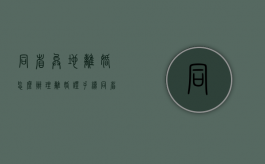同省异地离婚怎么办理离婚证手续（同省异地离婚手续怎么办理）