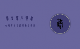 卖方违反买卖合同买方怎么办（卖方违反合同主要有）