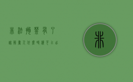 非法拘禁有了谅解书,人什么时候可以出来（非法拘禁有谅解书可以取保吗）