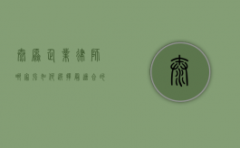 太原企业律师哪家强？如何选择最适合的法律服务