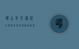崂山区欠债纠纷律师，专业解决债务难题