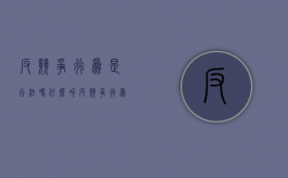 反竞争行为是合法吗（什么叫反竞争行为）