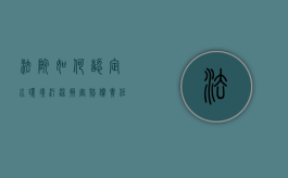 法院如何认定水环境污染损害赔偿责任（水污染导致）