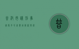 普洱市请刑事律师多少钱？费用解析与选择指南