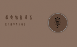 宁夏偷盗算不算犯罪（宁夏小偷多）
