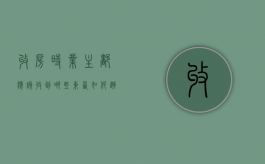 收房时业主都应该收到哪些东西,如何避免黑心开放商的收房陷阱（收房业主需要带哪些材料呢）