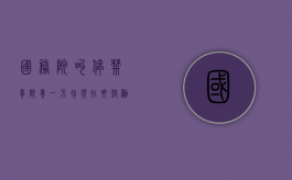国务院叫停禁养限养一刀切，现在要鼓励生猪养殖了（国家禁止养猪现在又放开养猪）