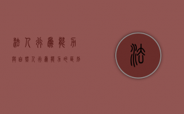 法人行为能力与自然人行为能力的区别（自然人和法人的行为能力获得是不是一样?）