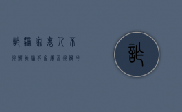 诈骗家里人不退赃（诈骗犯家属不退赃的后果）