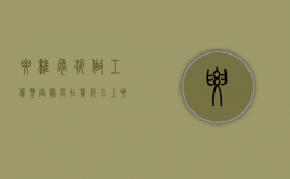 腰椎骨折做工伤鉴定最高在几级以上（腰椎骨折做工伤鉴定最高在几级伤残）