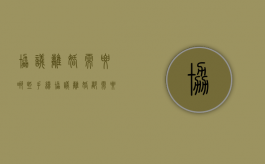 协议离婚需要哪些手续（协议离婚都需要什么手续?需要准备什么?）