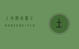 土地使用权以租代卖是否违法（土地以租代购）