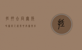 抵押合同无效时,担保人还需要承担责任吗（抵押合同无效还有连带责任吗）