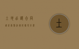 土地出让合同违约处罚法律依据是什么？（土地出让合同违约金标准）