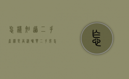 怎样知道二手产权是否清晰（买二手房怎么看产权清晰不）