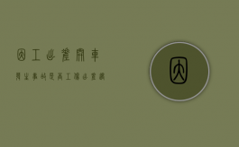 因工出差开车发生事故是否工伤？（出差遇车祸怎么理赔）