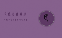 民间借贷纠纷一般多久结案成功（民间借贷纠纷多长时间结案）