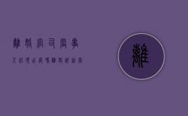 离婚官司当事人必须出庭吗（离婚诉讼当事人必须到庭）