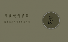 房屋的共有默认为共同共有吗（《房屋共有权证》）
