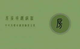 房屋拆迁过程中的高额拆迁奖励能不能领（拆迁是怎么补助的）