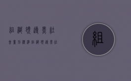 组织领导黑社会量刑标准（组织领导黑社会量刑多少年）