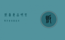 贩卖毒品哪些情形会判处死刑