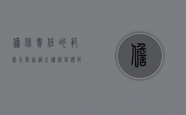 担保责任的范围不能超过主债务（保证范围超出主债务如何处理）