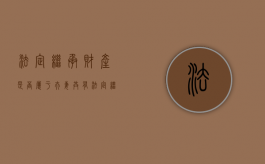 法定继承财产是否属于夫妻共有（法定继承财产是否属于夫妻共同财产）