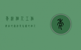 年终个人工作总结的写法是怎样的（个人年终工作总结通用）