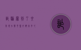 诈骗罪判了六年现在暂予监外执行多久收监（诈骗罪判四年可以申请监外执行）