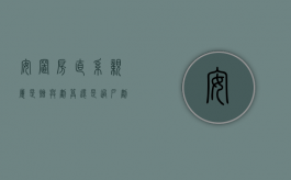 安置房直系亲属是赠与划算还是过户划算呢（安置房直系亲属是赠与划算还是过户划算）