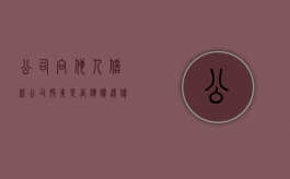 公司向他人借款公司股东是否应偿还债务（公司向他人借款公司股东是否应偿还利息）