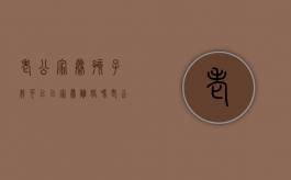 老公家暴孩子,我可以以家暴离婚吗（老公家暴离婚孩子怎样才能归自己）