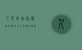 人身损害赔偿伤残补助金（人身伤害精神抚慰金）