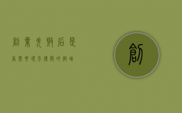 创业失败后，是否需要寻求律师的帮助？
